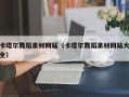 东明卡塔尔舞蹈素材网站（卡塔尔舞蹈素材网站大全）