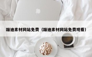 东明蹦迪素材网站免费（蹦迪素材网站免费观看）