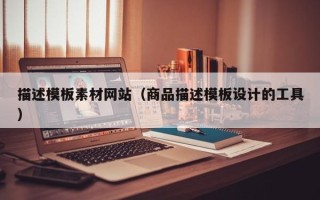 东明描述模板素材网站（商品描述模板设计的工具）