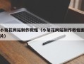 东明小菊花网站制作教程（小菊花网站制作教程图片）