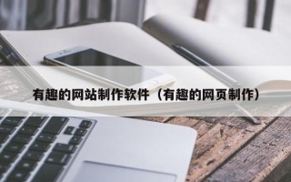 东明有趣的网站制作软件（有趣的网页制作）