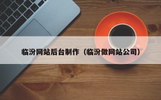 东明临汾网站后台制作（临汾做网站公司）