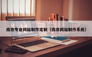 东明南京专业网站制作定制（南京网站制作系统）