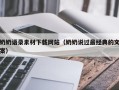 东明奶奶语录素材下载网站（奶奶说过最经典的文案）