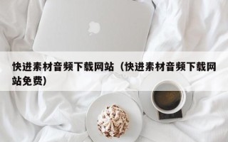 东明快进素材音频下载网站（快进素材音频下载网站免费）