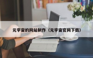 东明元宇宙的网站制作（元宇宙官网下载）