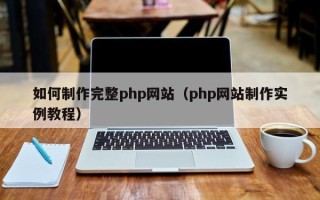 东明如何制作完整php网站（php网站制作实例教程）
