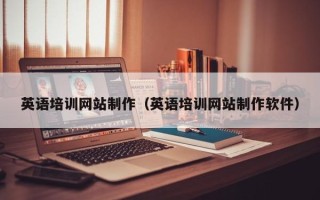 东明英语培训网站制作（英语培训网站制作软件）