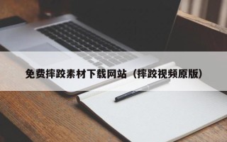 东明免费摔跤素材下载网站（摔跤视频原版）