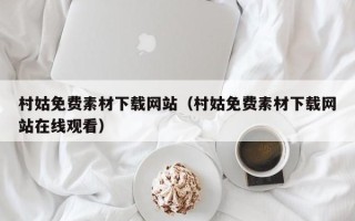 东明村姑免费素材下载网站（村姑免费素材下载网站在线观看）