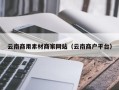 东明云南商用素材商家网站（云南商户平台）