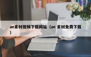 东明ae素材视频下载网站（ae 素材免费下载）
