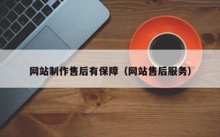 东明网站制作售后有保障（网站售后服务）