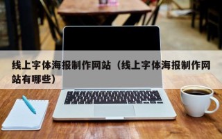 东明线上字体海报制作网站（线上字体海报制作网站有哪些）