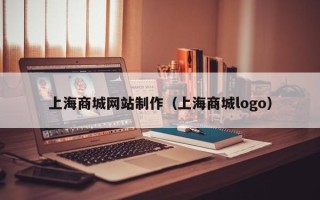 东明上海商城网站制作（上海商城logo）