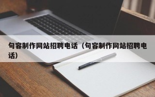 东明句容制作网站招聘电话（句容制作网站招聘电话）