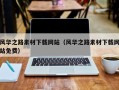 东明风华之路素材下载网站（风华之路素材下载网站免费）