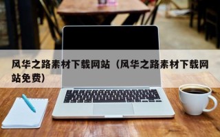 东明风华之路素材下载网站（风华之路素材下载网站免费）
