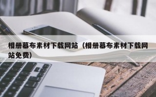 东明相册幕布素材下载网站（相册幕布素材下载网站免费）