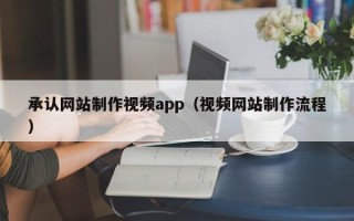 东明承认网站制作视频app（视频网站制作流程）